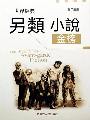cover image of 世界經典另類小說金榜